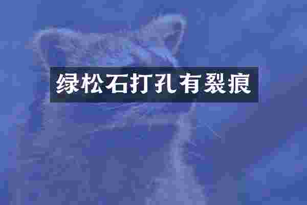绿松石打孔有裂痕