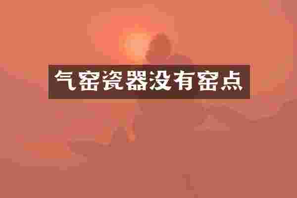 气窑瓷器没有窑点