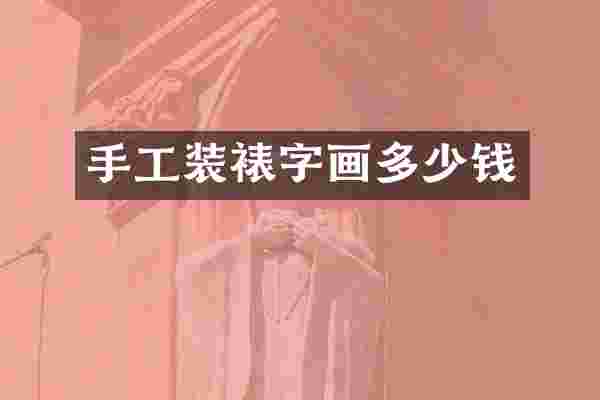 手工装裱字画多少钱