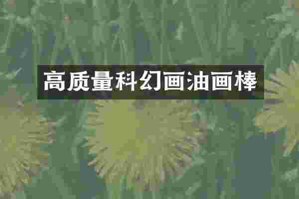 高质量科幻画油画棒