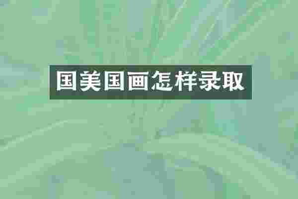 国美国画怎样录取