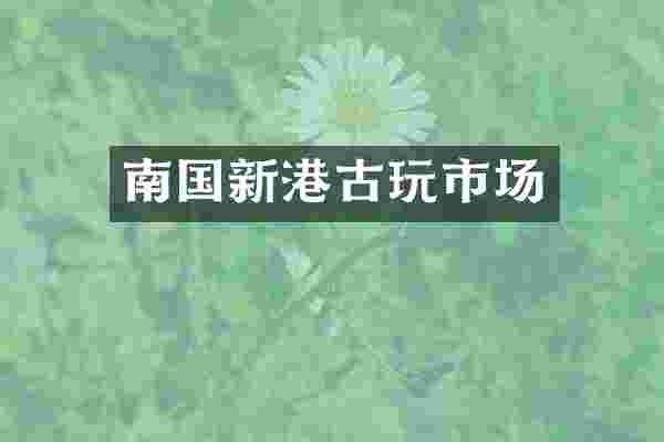 南国新港古玩市场