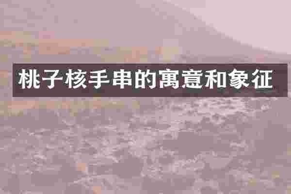 桃子核手串的寓意和象征