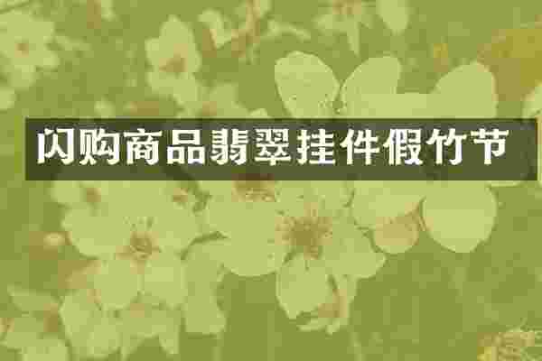 闪购商品翡翠挂件假竹节