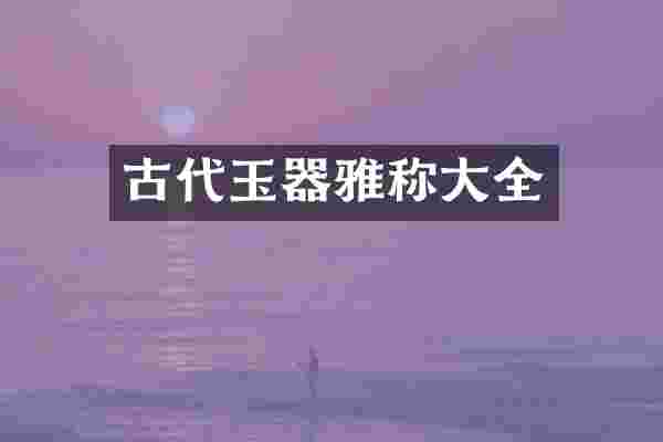 古代玉器雅称大全