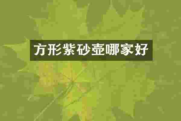 方形紫砂壶哪家好