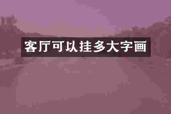 客厅可以挂多大字画