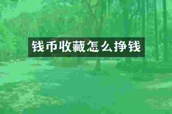 钱币收藏怎么挣钱
