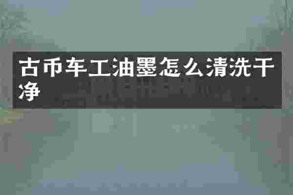古币车工油墨怎么清洗干净