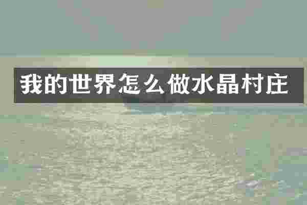 我的世界怎么做水晶村庄