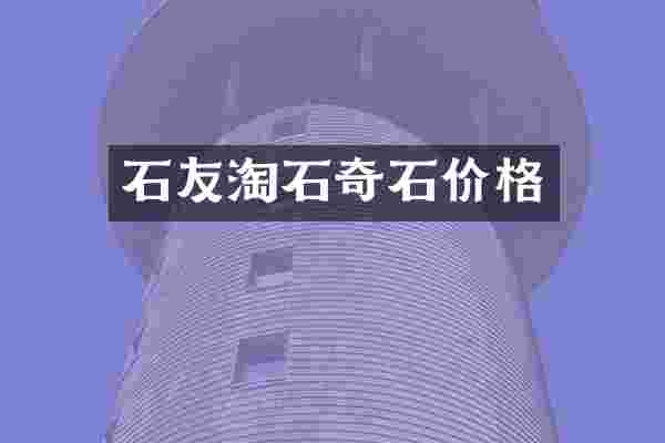 石友淘石奇石价格