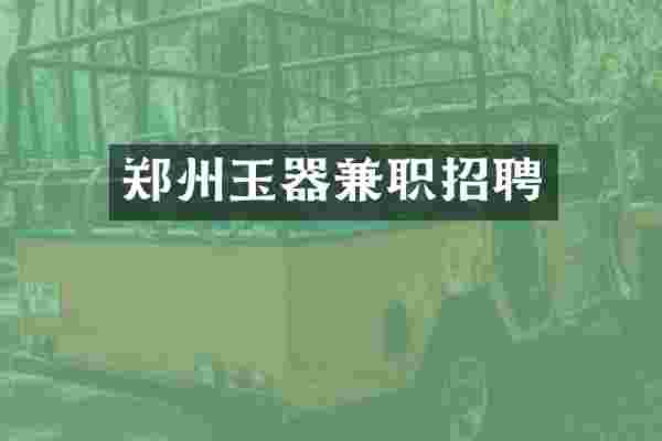 郑州玉器兼职招聘