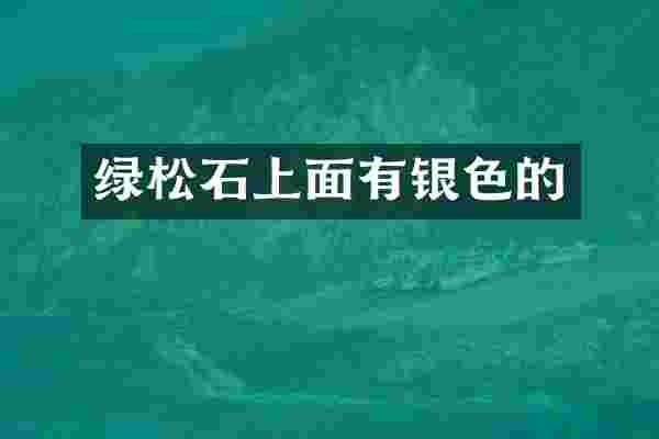 绿松石上面有银色的