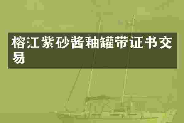 榕江紫砂酱釉罐带证书交易
