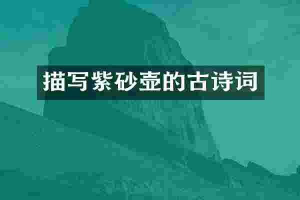 描写紫砂壶的古诗词