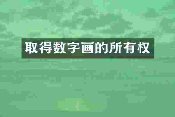 取得数字画的所有权