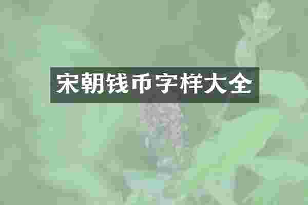 宋朝钱币字样大全