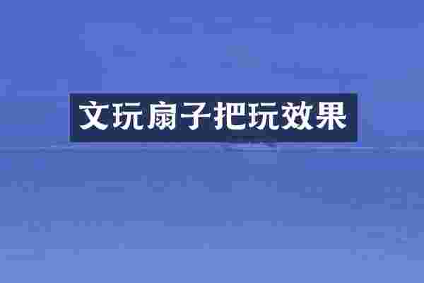 文玩扇子把玩效果