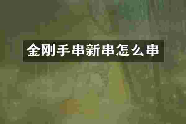 金刚手串新串怎么串