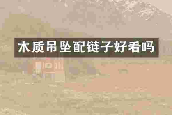 木质吊坠配链子好看吗