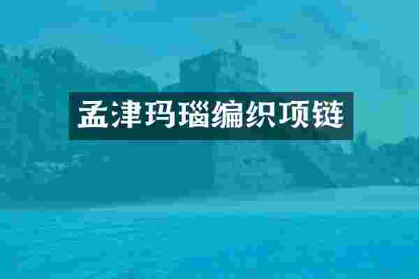 孟津玛瑙编织项链
