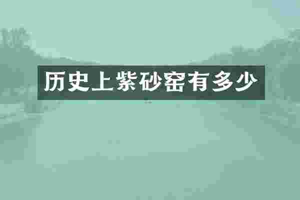 历史上紫砂窑有多少