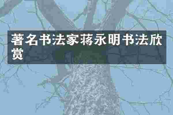 著名书法家蒋永明书法欣赏