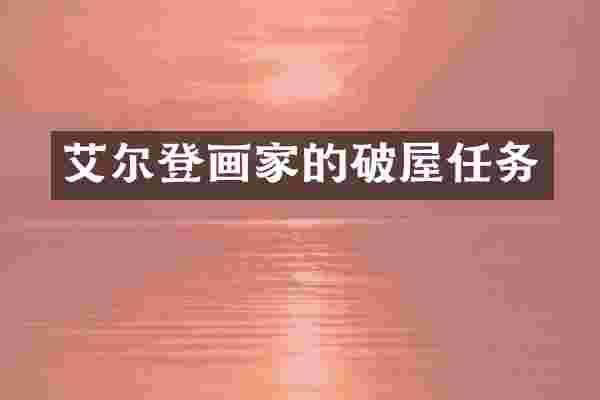 艾尔登画家的破屋任务