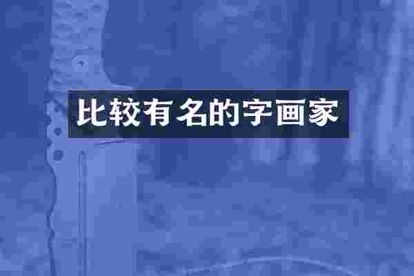 比较有名的字画家