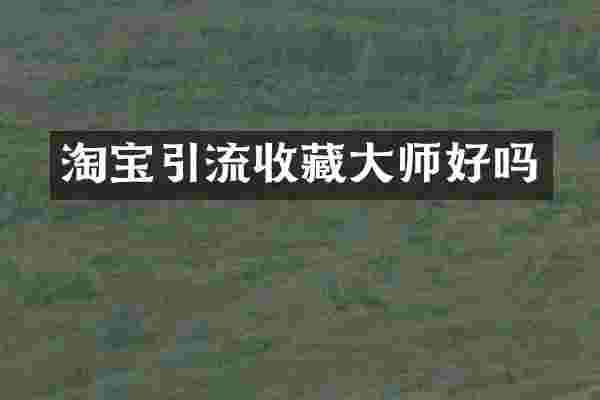 淘宝引流收藏大师好吗