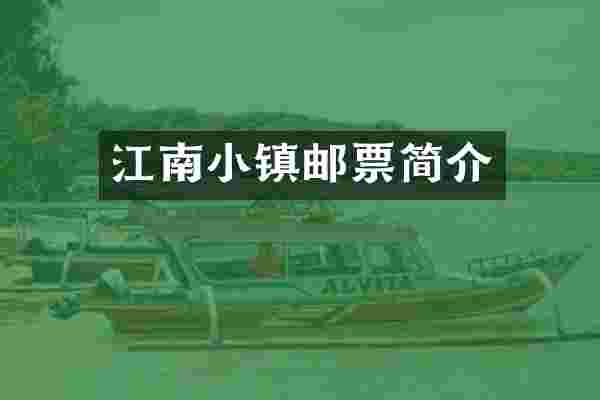 江南小镇邮票简介