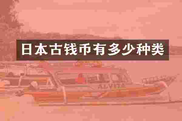 日本古钱币有多少种类