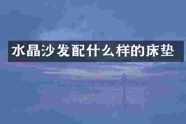 水晶沙发样的床垫
