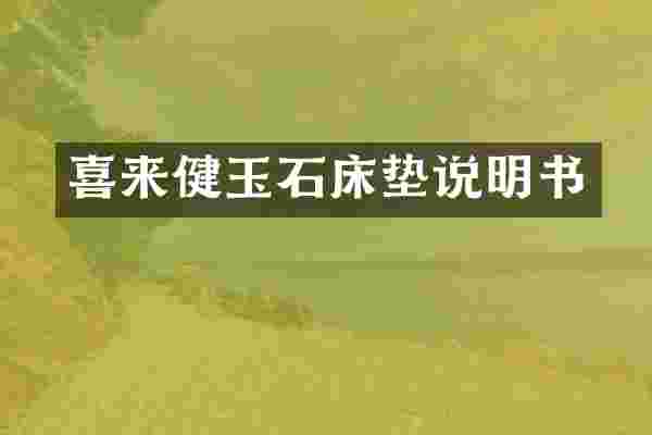 喜来健玉石床垫说明书
