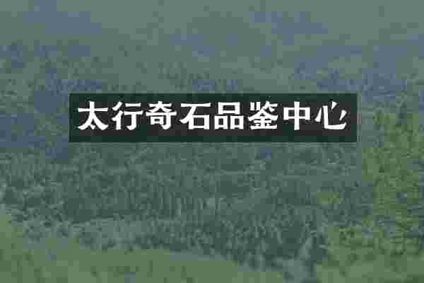 太行奇石品鉴中心