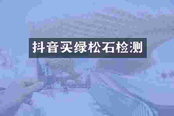 抖音买绿松石检测