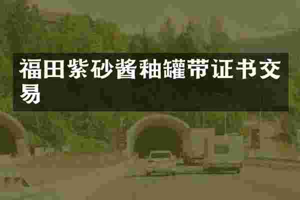 福田紫砂酱釉罐带证书交易