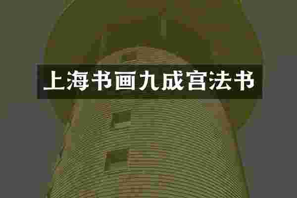 上海书画九成宫法书