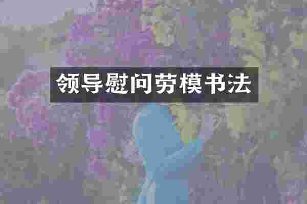 领导慰问劳模书法