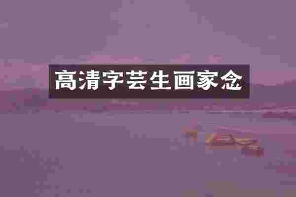 高清字芸生画家念