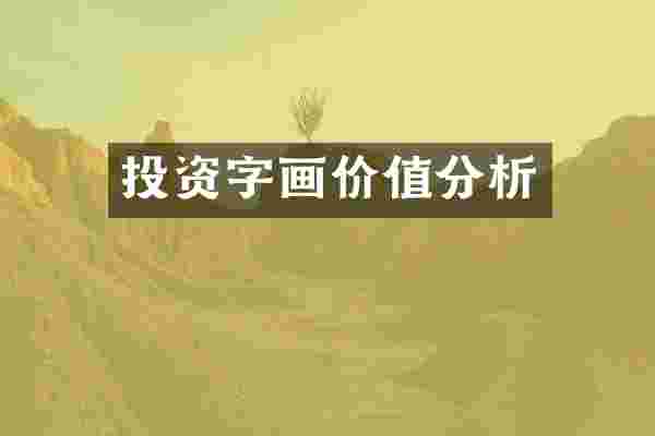 投资字画价值分析