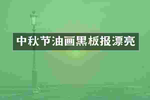 中秋节油画黑板报漂亮