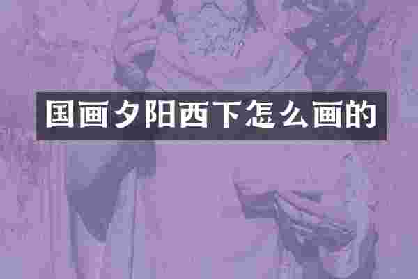 国画夕阳西下怎么画的
