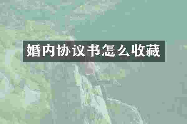 婚内协议书怎么收藏