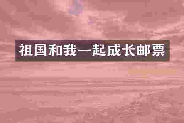 祖国和我一起成长邮票