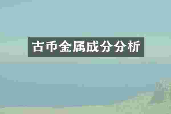 古币金属成分分析