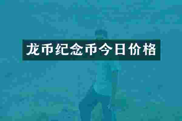 龙币纪念币今日价格