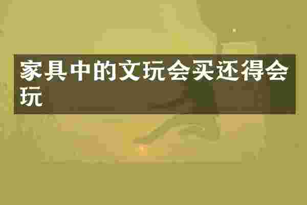 家具中的文玩会买还得会玩