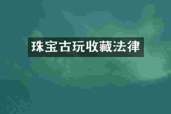 珠宝古玩收藏法律
