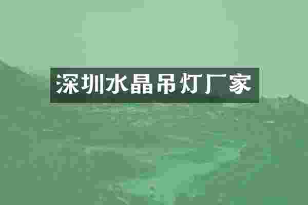 深圳水晶吊灯厂家